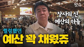 '장사의 신 백종원', 텅 빈 예산시장 예상을 뒤엎는 흥행 / 왓슈