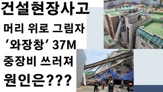 머리 위로 그림자 '와장창' 37m 중장비 쓰러져... 원인은??