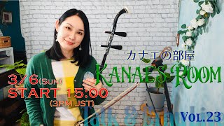 二胡奏者野沢香苗「カナエの部屋 Kanae's Room」Vol.23