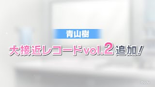 【スタマイ】『青山樹 大接近レコードvol.2視聴動画』