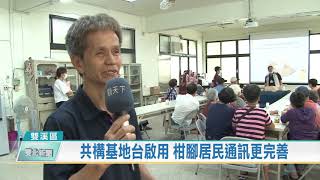 20200702 雙北新聞 新北市雙溪區 共構基地台啟用 柑腳居民通訊更完善