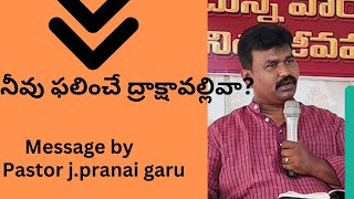 నీవు ఫలించే ద్రాక్షావల్లివా? #Telugu Christian message by Pastor j.pranai garu #new telugu message #