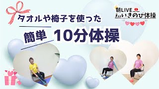 【朝の10分健康体操No.339】椅子を支えにからだほぐしストレッチ体操：高齢者から子供まで誰でもできる、簡単、時短エクササイズ。肩こり、腰痛、膝痛忘れて動ける！！『朝ライブ！！いきのび体操』