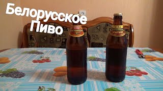 Белорусское пиво,жигулевское светлое,темное жигулевское,ПИВО ИЗ СССР,субботний пивной обзор