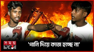 কীভাবে আগুনের সূত্রপাত? জানাল এলাকাবাসী | Fire Service | Fire In Chattogram News | Somoy TV