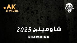 شاومينج 2025 | ملحمه يشهد لها التاريخ | Shawming