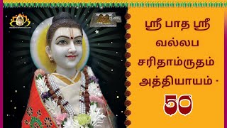 ஸ்ரீ பாத ஸ்ரீ வல்லப சரிதாம்ருதம்  அத்தியாயம்   50  | SriPada SriVallabha Charitamrutham (TAMIL)