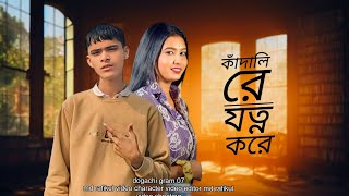 কাঁদালি রে যত্ন করে || Kadali Re Jotno Kore || New MdSohidul Song || New Md Sohidul Video ||Brand