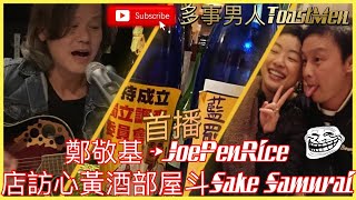 首播JoePenRice尋找心黃食店系列《店訪一》Sake Samurai係乜東東？Shine徐天佑力証係黃店！被誤會藍店點解不澄清？