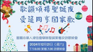 墨爾本華人浸信會 歌韻颂揚聖誕夜 讚美操團隊獻上讚美操 在主𥚃你是一家人  福音鐘聲  聖誕節短劇 聖誕意義