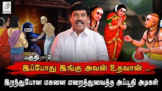 இறந்த தன் மகனை மறைத்துவைத்த அப்பூதி அடிகள்!! l G Gnanasambandan #apoothiadigal #nayanmar #shivan