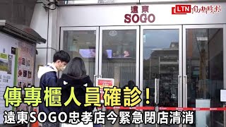 傳專櫃人員確診！遠東SOGO忠孝店今緊急閉店清消