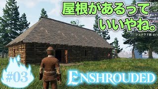 【Enshrouded ～霧の王国～】#3 マインしてクラフトして初めての屋根