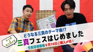 【アフタートーク】真田ナオキchannel初生出演後～もうすぐ三真フェスはじめます～