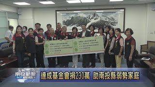 達成基金會捐230萬助弱勢 縣長致贈感謝狀-南投新聞