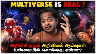 🤯Do We Live In a Multiverse? 😱 உண்மையில் அறிவியல் சொல்வது என்ன? | Mr.GK