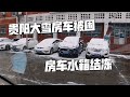 房车刚准备出发就被大雪困住，房车水箱结冰，电也快见底了【肉肉夫妻房车记】