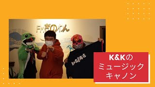 【K＆Kのミュージックキャノン】#ラジオ #沖縄  #fmぎのわん@2025/01/06