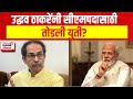 PM Modi on Uddhav Thackeray : उद्धव ठाकरेंनी सीएमपदासाठी तोडली युती? | Lok Sabha Election 2024