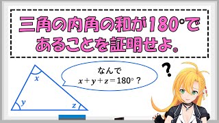 【中学数学実況 with 弦巻マキ(3D)】証明の基本(2)　三角形の内角の和は、なぜ180°？【Cevio AI 実況】#ツルマキマキ　#弦巻マキ　#数学　#中学数学　#高校受験