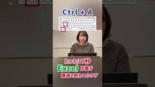 【Excel】全選択したいのおおおお！ | ショートカット| 冷徹バックアップ女子が答えます｜瞬殺で終わらすExcel #Shorts