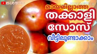 മായമില്ലാത്ത തക്കാളി സോസ് |How make Tomato sauce | തക്കാളി സോസ് വീട്ടിലുണ്ടാക്കാം