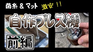 【マニア向け】プレス機を自作してみました（前編）