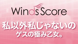 WSJ-15-029 私以外私じゃないの/ゲスの極み乙女。（吹奏楽J-POP）