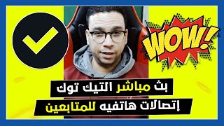 مفاجآت كبيرة | بث مباشر خاص تيك توك | معكم ( 141 )