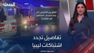 9 قتلى و16 جريحاً.. تفاصيل تجدد الاشتباكات المسلحة في طرابلس الليبية