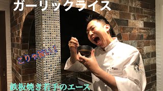 【鉄板焼き】ガーリックライス♪若手のエースに作ってもらいました