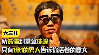 从侏儒到攀登珠峰，身高只有1米1的男人，告诉你活着的意义