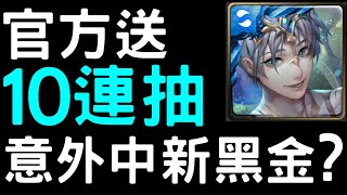 【神魔之塔】官方送10連抽『意外中新黑金？』澄瑩十抽登入送【亞特蘭堤斯】【黑金潛解】