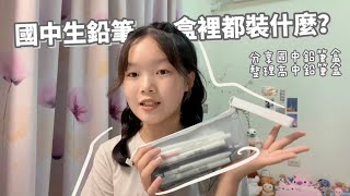 What's in my pancil case?  國中生鉛筆盒裡都裝些什麼？推薦的文具品牌❓整理高中鉛筆盒/Mini綺