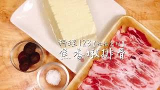 焦香嫩排骨 | 料理123