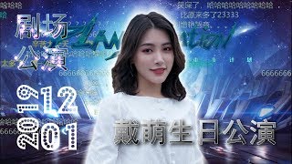 SNH48 Team SII-20191201 重生计划戴萌(Dai Meng)生日公演-弹幕版P1