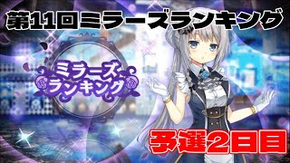 【マギレコ】ミララン予選2日目【ミラーズ実況】