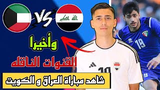 وأخيرا شاهد مباراة المنتخب العراقي و الكويت 🔥🔥🔥