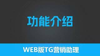 第六节  出海云--web营销助理 功能介绍 | 全新TG引流助手 云控营销系统 网页版引流 | TG赚钱