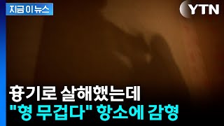 흉기로 간병인 살해한 중국인...형 무겁다 항소에 감형 [지금이뉴스] / YTN