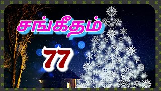 சங்கீதம் 77 / சங்கீதம் 77 :1-20 / sangeetham 77 / sankeetham 77 / Psalms 77 / book of song 77