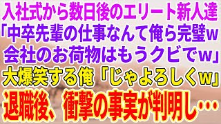 【感動する話】入社式終えたばかりのエリート新人達に「俺らが完全に理解したんで先輩は要らないｗ」その直後、俺が退職すると…w【泣ける話】【スカッと】