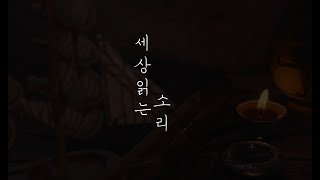 불편한편의점ㅣ김호연ㅣ베스트셀러ㅣ오디오북ㅣ책읽어주는남자ㅣ낭독ㅣASMRㅣ세상 읽는소리