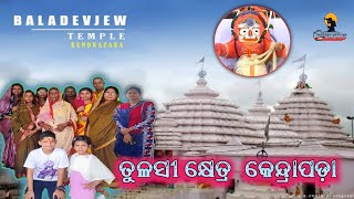 BALADEVJEW TEMPLE | ତୁଳସୀ କ୍ଷେତ୍ର କେନ୍ଦ୍ରାପଡ଼ା #Kendrapara#TulasiKhetra#Papularvideo