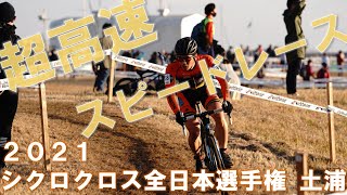 年に一度の頂上決戦！　2021 シクロクロス全日本選手権 土浦 男子エリート レース動画