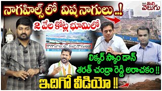 Aurobindo Sharathchandrareddy Land Scam! : నాగహిల్స్ లో విషనాగులు! 2వేలకోట్లభూమిలో లిక్కర్ స్కాండాన్