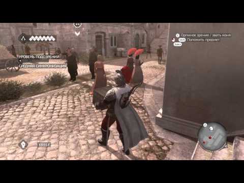 Assassin's Creed: Brotherhood. Синхронизация 100%. Миссия 33. В чужой монастырь.