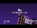 Cadbury Dairy Milk | 丝般柔滑的美好滋味