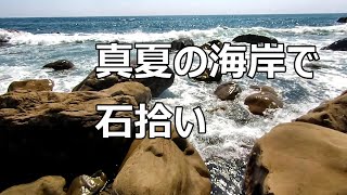 【鉱物採集】真夏の海岸で石拾い