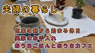 夫婦の休日｜お気楽な朝から始まるお休みの日｜実家のお手入れ｜甘いもの食べまくる日｜お家ごはんは野菜たっぷりで｜お土産のお菓子｜ケーキでおうちカフェ｜心の安定｜